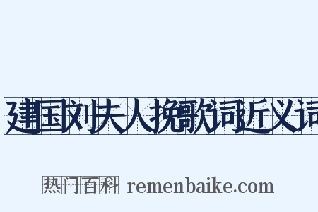 建国刘夫人挽歌词近义词是什么意思的图片